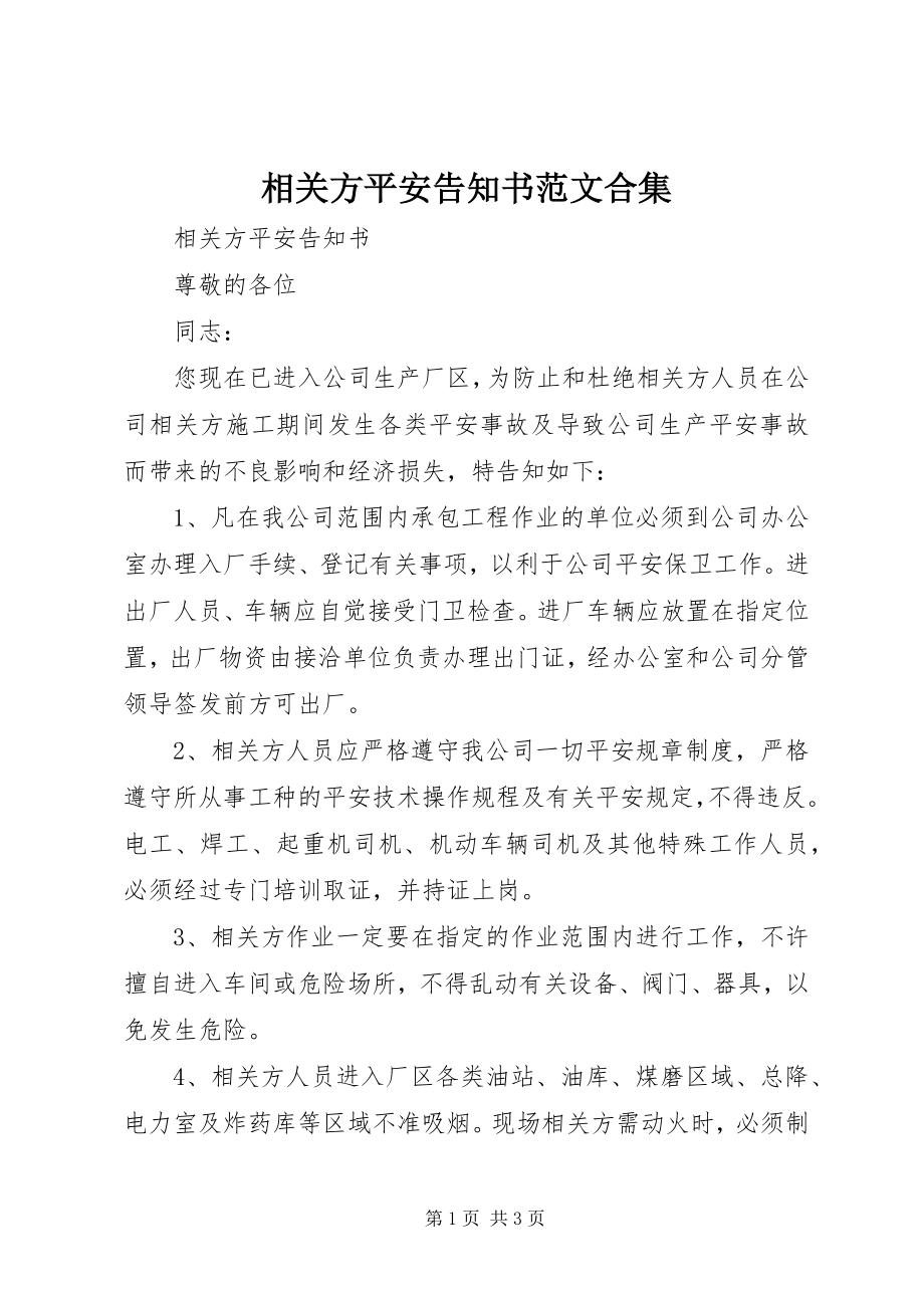 2023年相关方安全告知书合集.docx_第1页