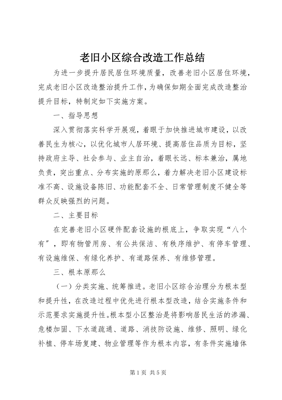 2023年老旧小区综合改造工作总结.docx_第1页