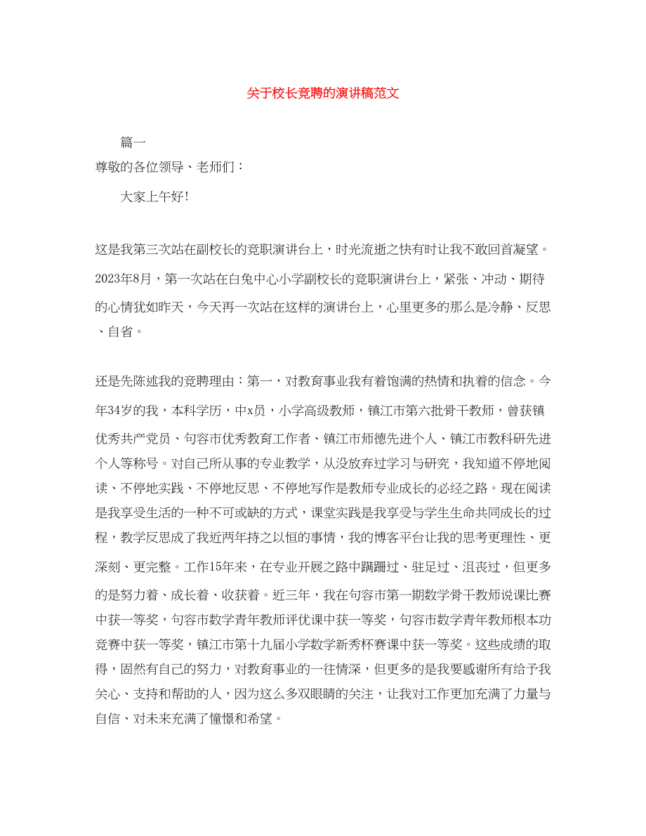 2023年校长竞聘的演讲稿范文.docx_第1页