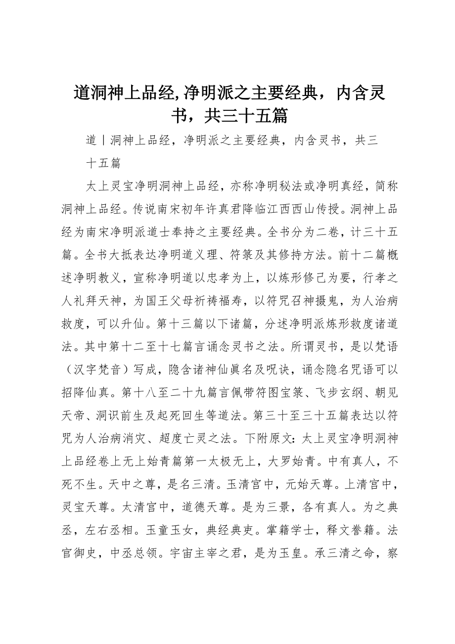 2023年道《洞神上品经》,净明派之主要经典内含灵书共三十五篇新编.docx_第1页