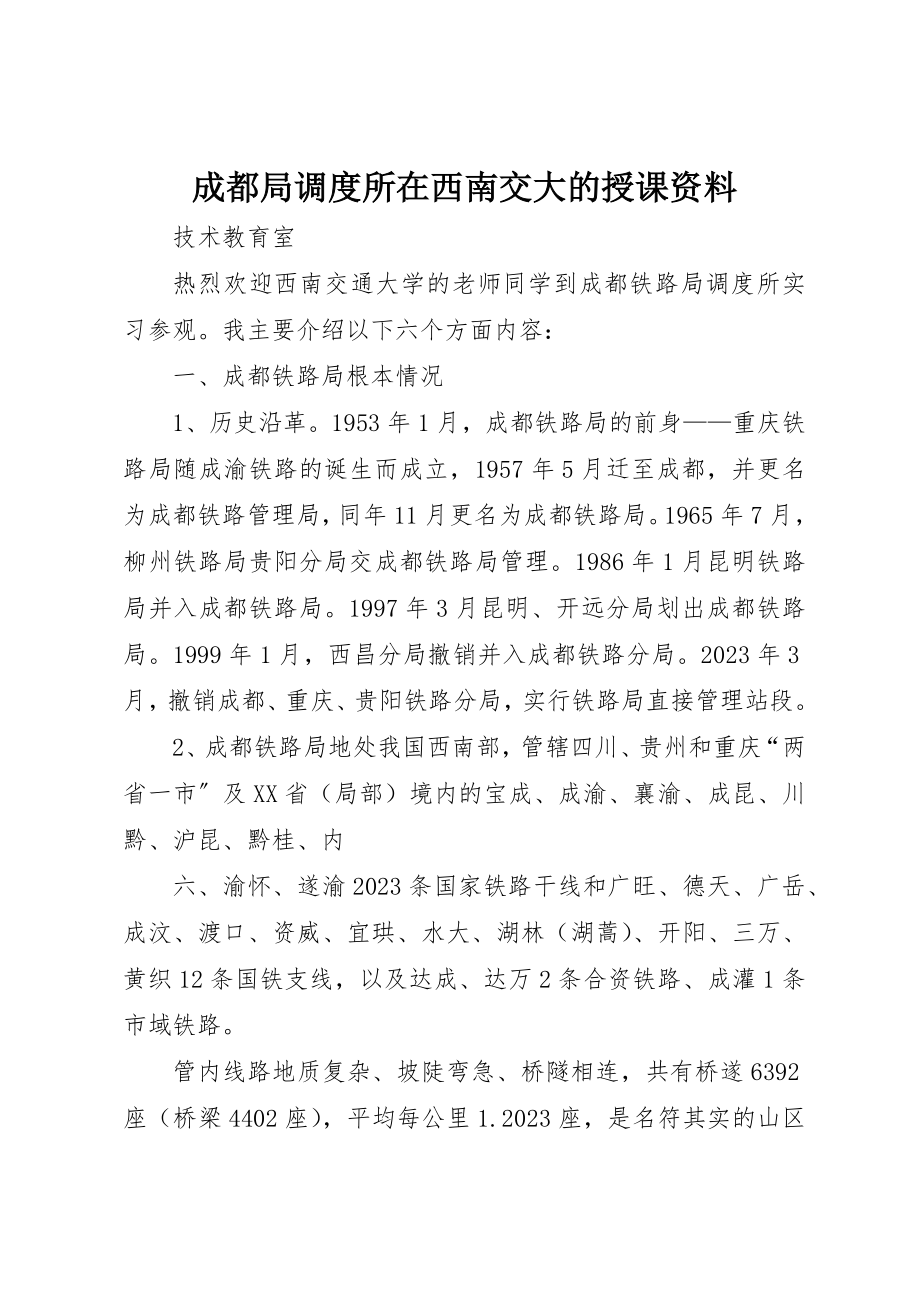 2023年成都局调度所在西南交大的授课资料新编.docx_第1页