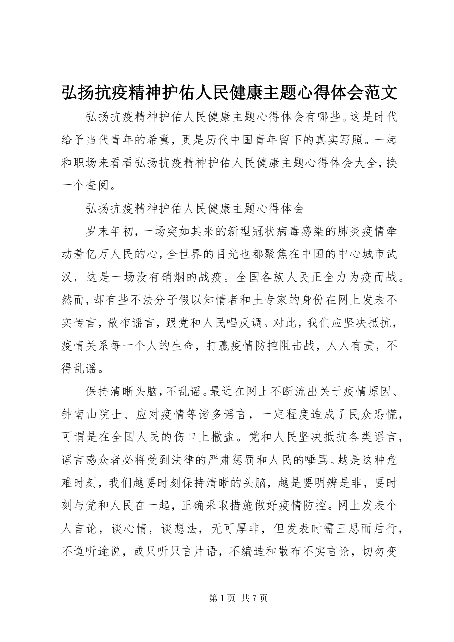 2023年弘扬抗疫精神护佑人民健康主题心得体会.docx_第1页