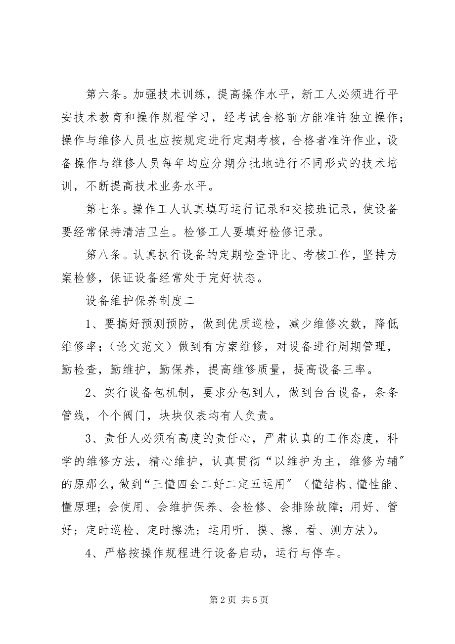 2023年设备维护保养制度.docx_第2页