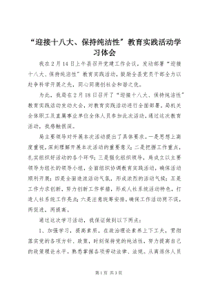 2023年迎接十八大保持纯洁性教育实践活动学习体会.docx