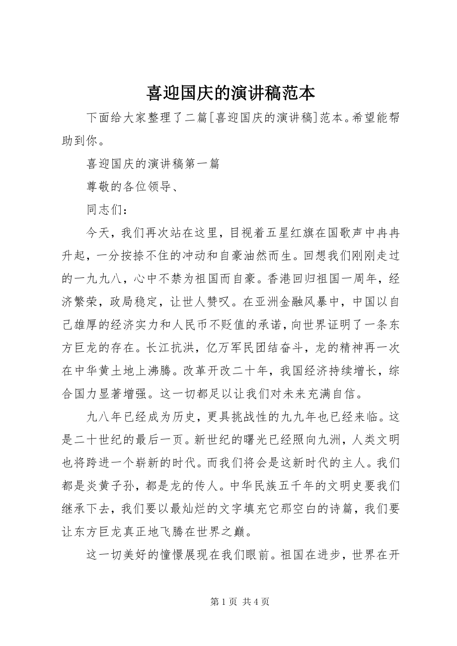 2023年喜迎国庆的演讲稿范本.docx_第1页