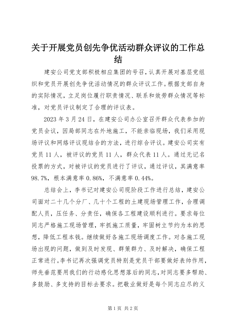 2023年开展党员创先争优活动群众评议的工作总结.docx_第1页