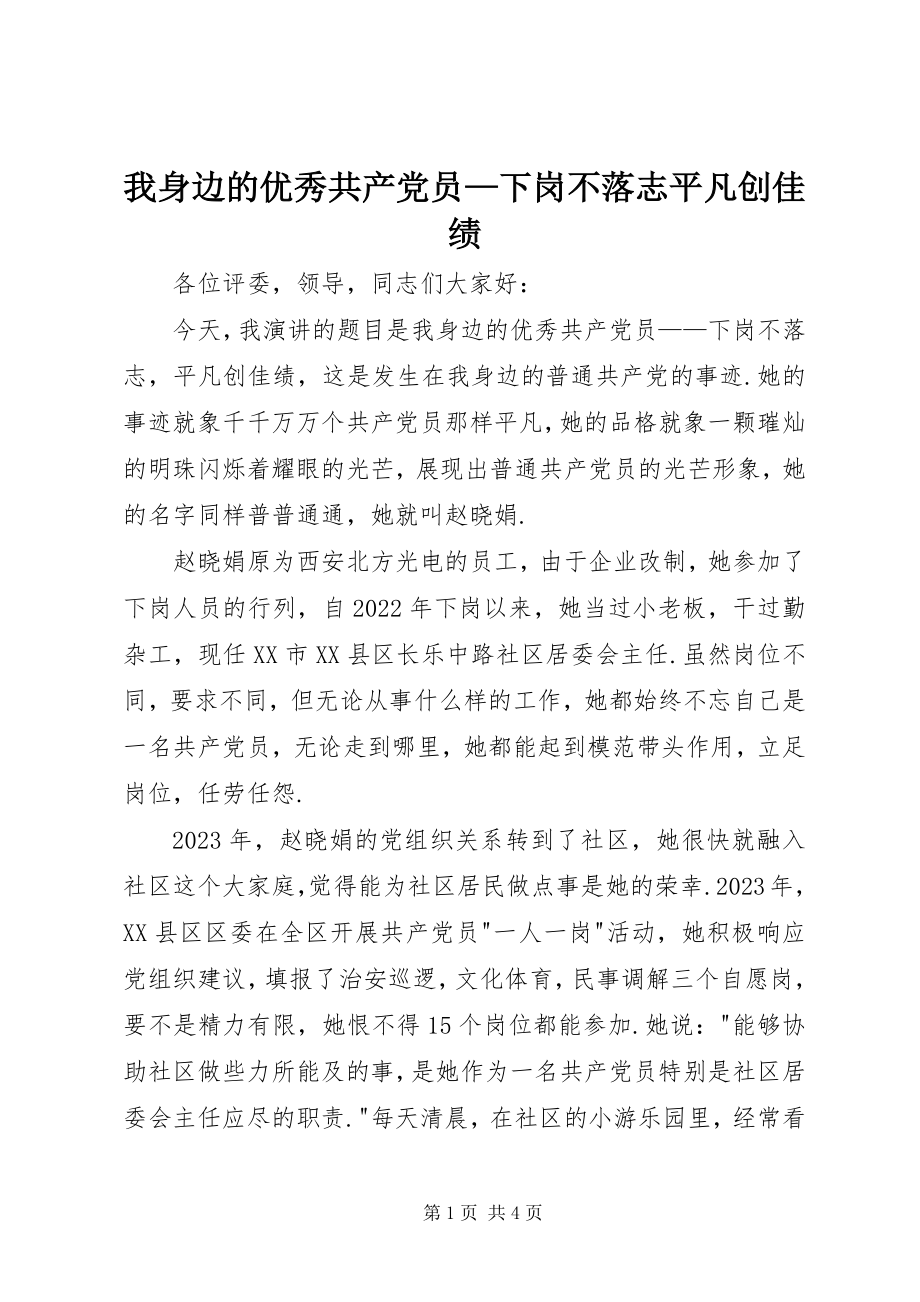 2023年我身边的优秀共产党员下岗不落志平凡创佳绩.docx_第1页