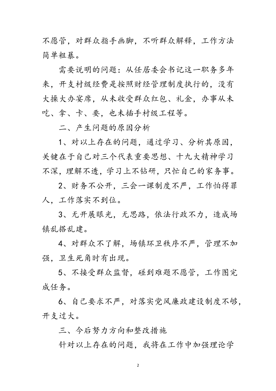 2023年支部书记党的群众路线剖析材料范文.doc_第2页