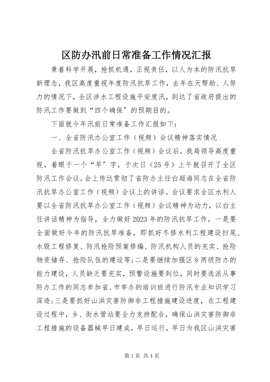 2023年区防办汛前日常准备工作情况汇报.docx_第1页