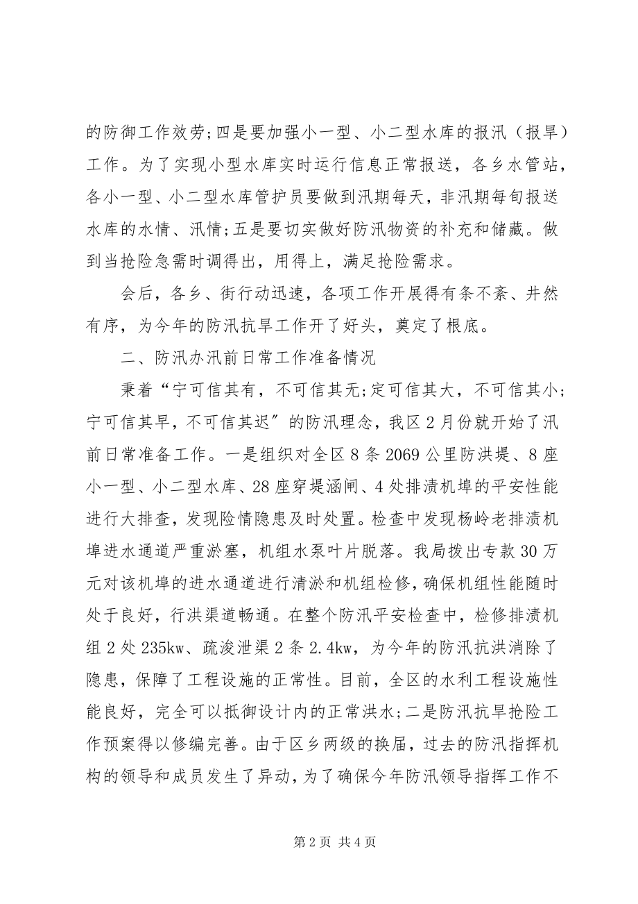 2023年区防办汛前日常准备工作情况汇报.docx_第2页