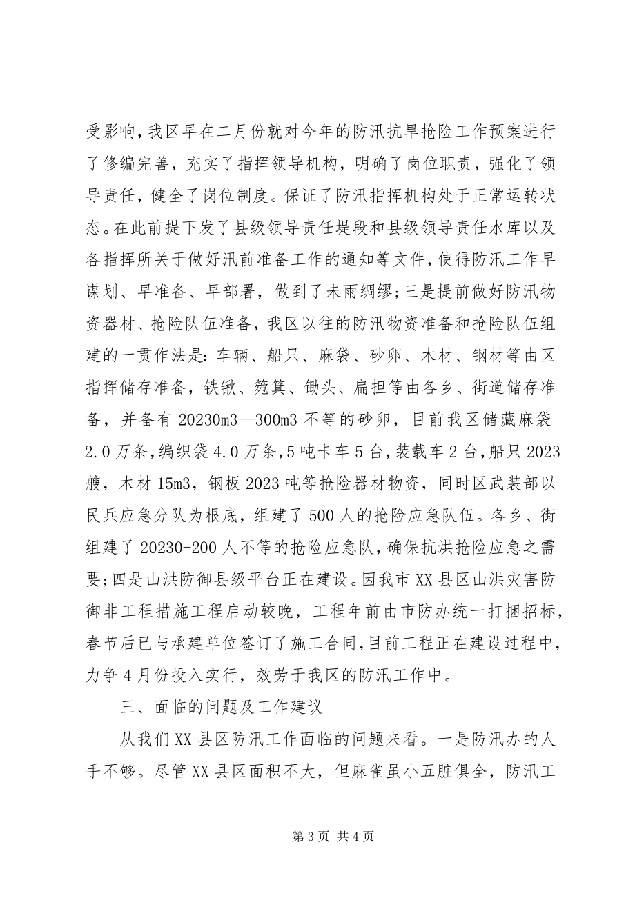 2023年区防办汛前日常准备工作情况汇报.docx_第3页