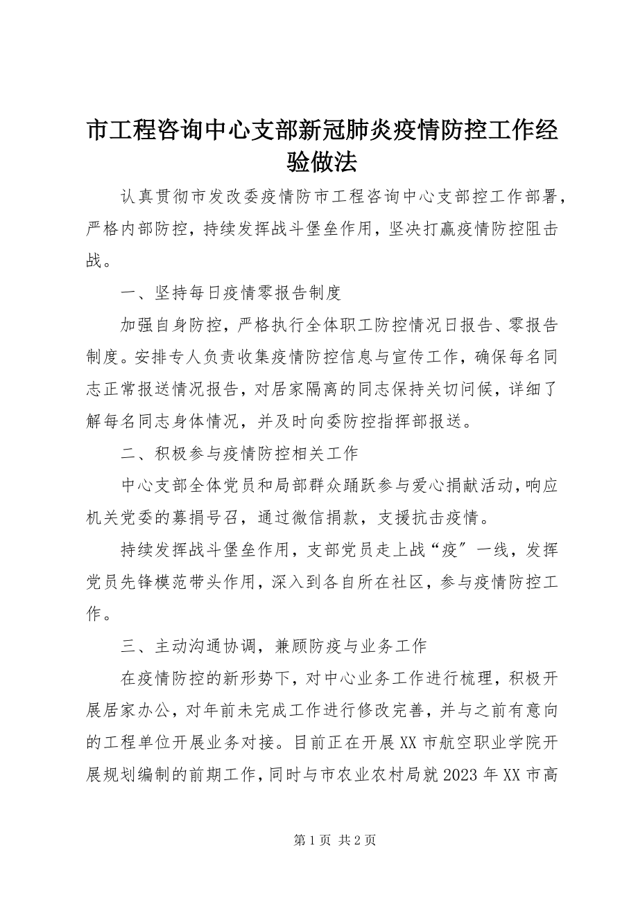 2023年市工程咨询中心支部新冠肺炎疫情防控工作经验做法.docx_第1页