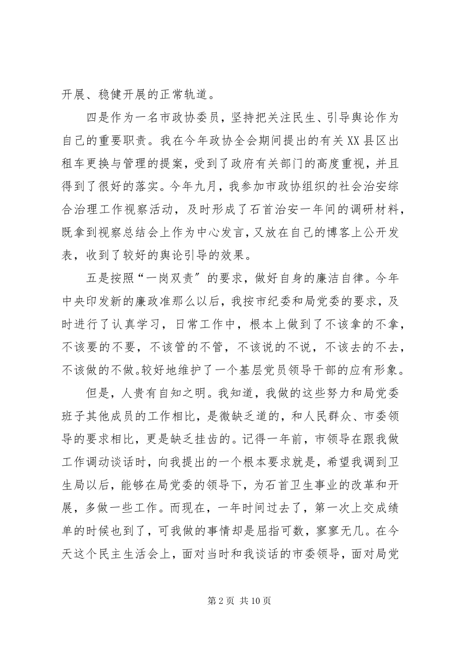 2023年卫生局长民主生活会讲话材料.docx_第2页