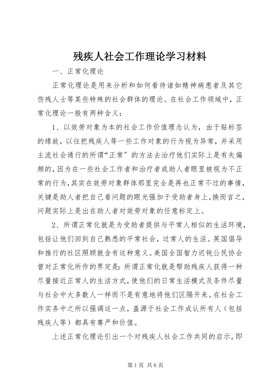 2023年残疾人社会工作理论学习材料新编.docx_第1页