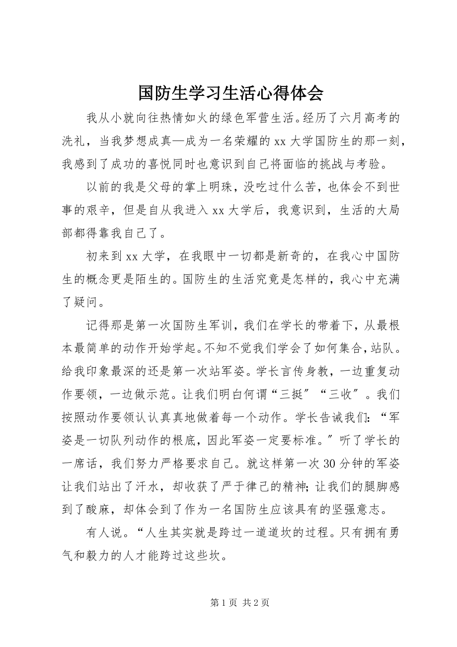 2023年国防生学习生活心得体会.docx_第1页