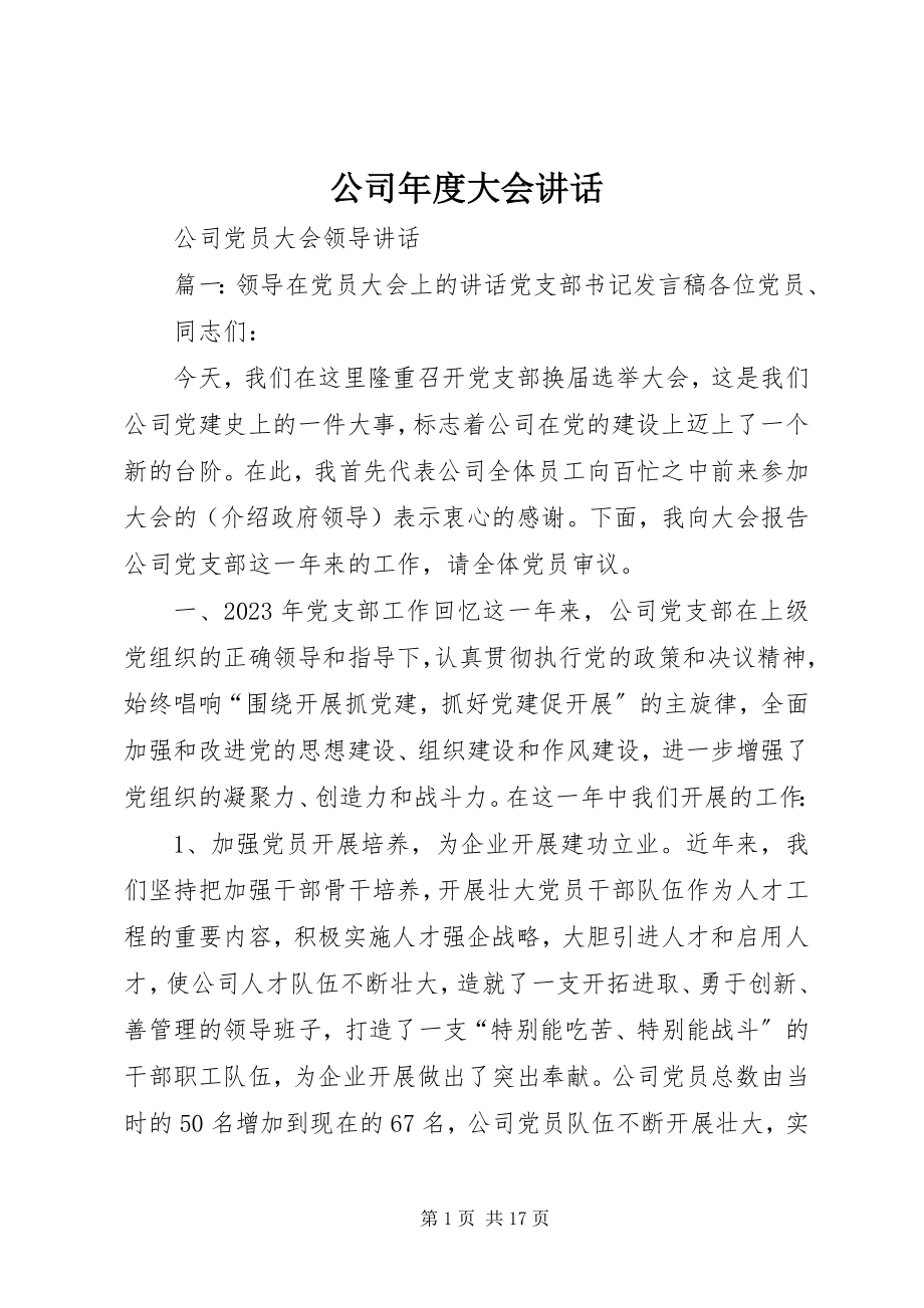 2023年公司年度大会致辞.docx_第1页