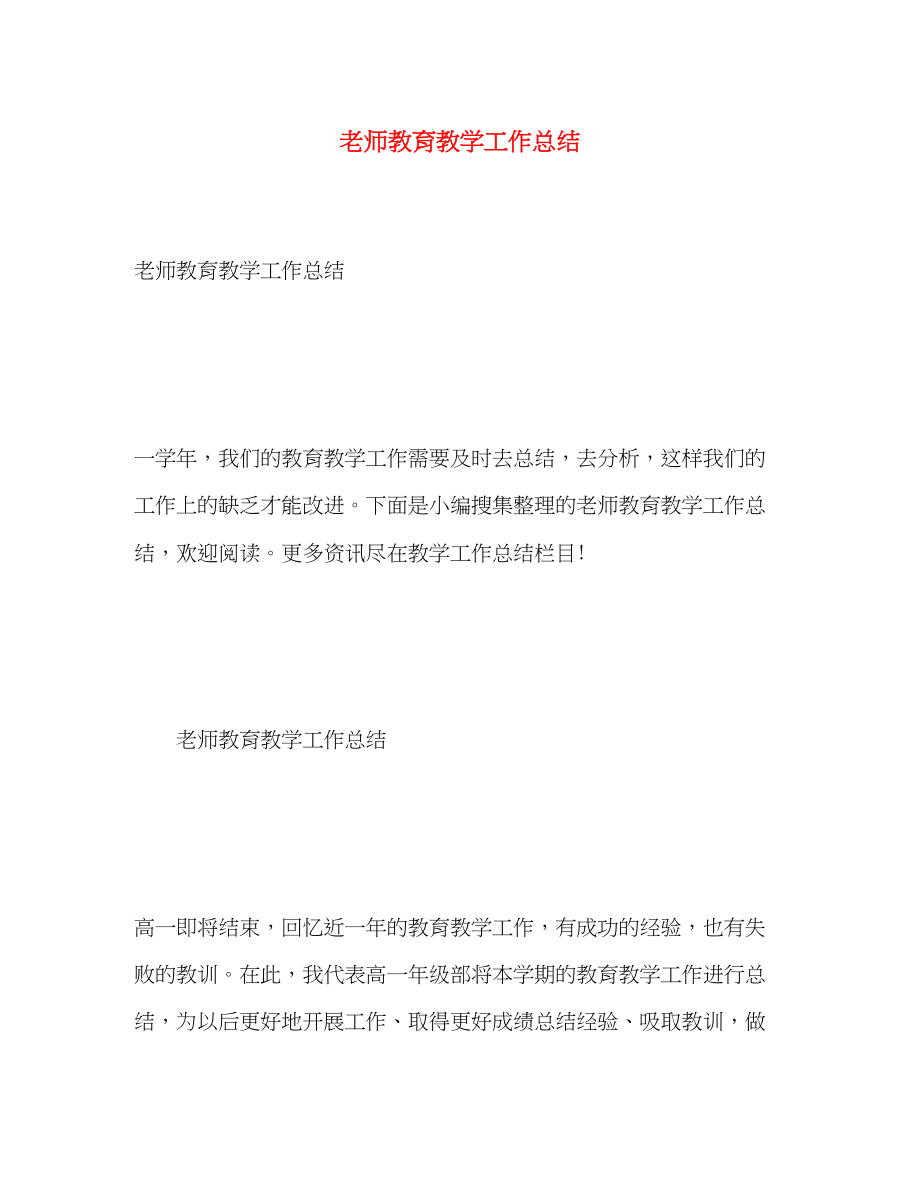 2023年老师教育教学工作总结.docx_第1页