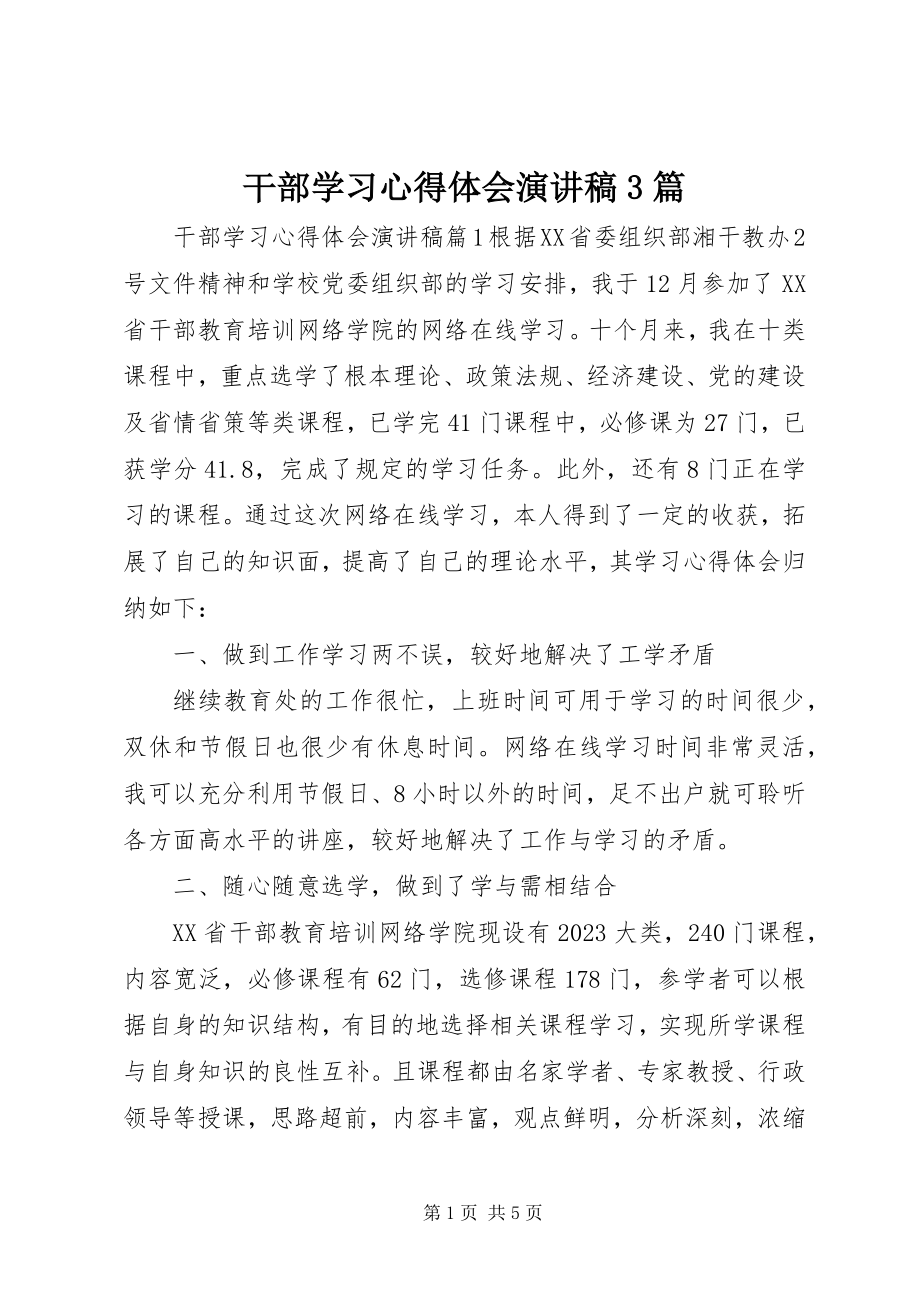 2023年干部学习心得体会演讲稿3篇.docx_第1页