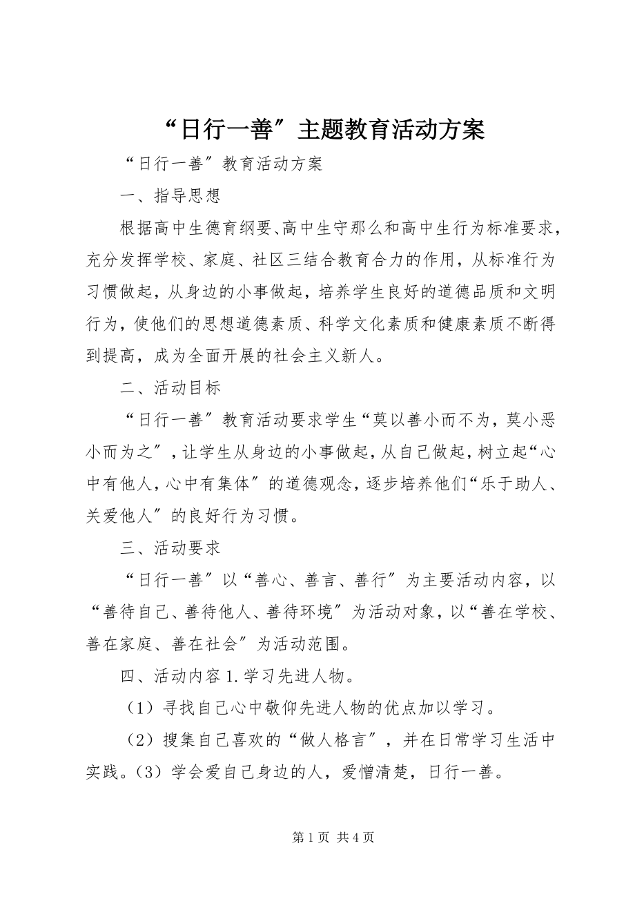 2023年日行一善主题教育活动方案.docx_第1页