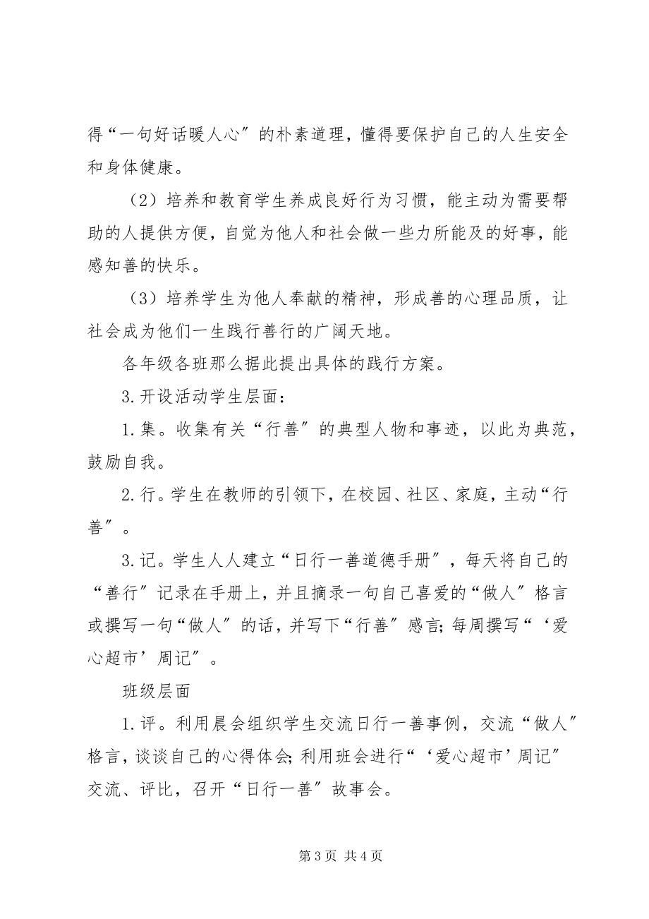 2023年日行一善主题教育活动方案.docx_第3页