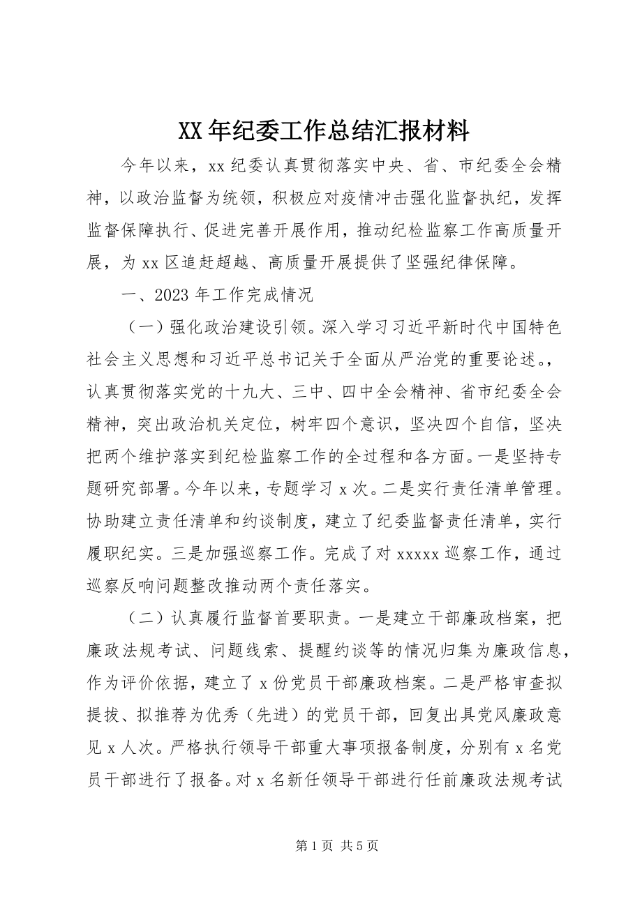 2023年纪委工作总结汇报材料.docx_第1页