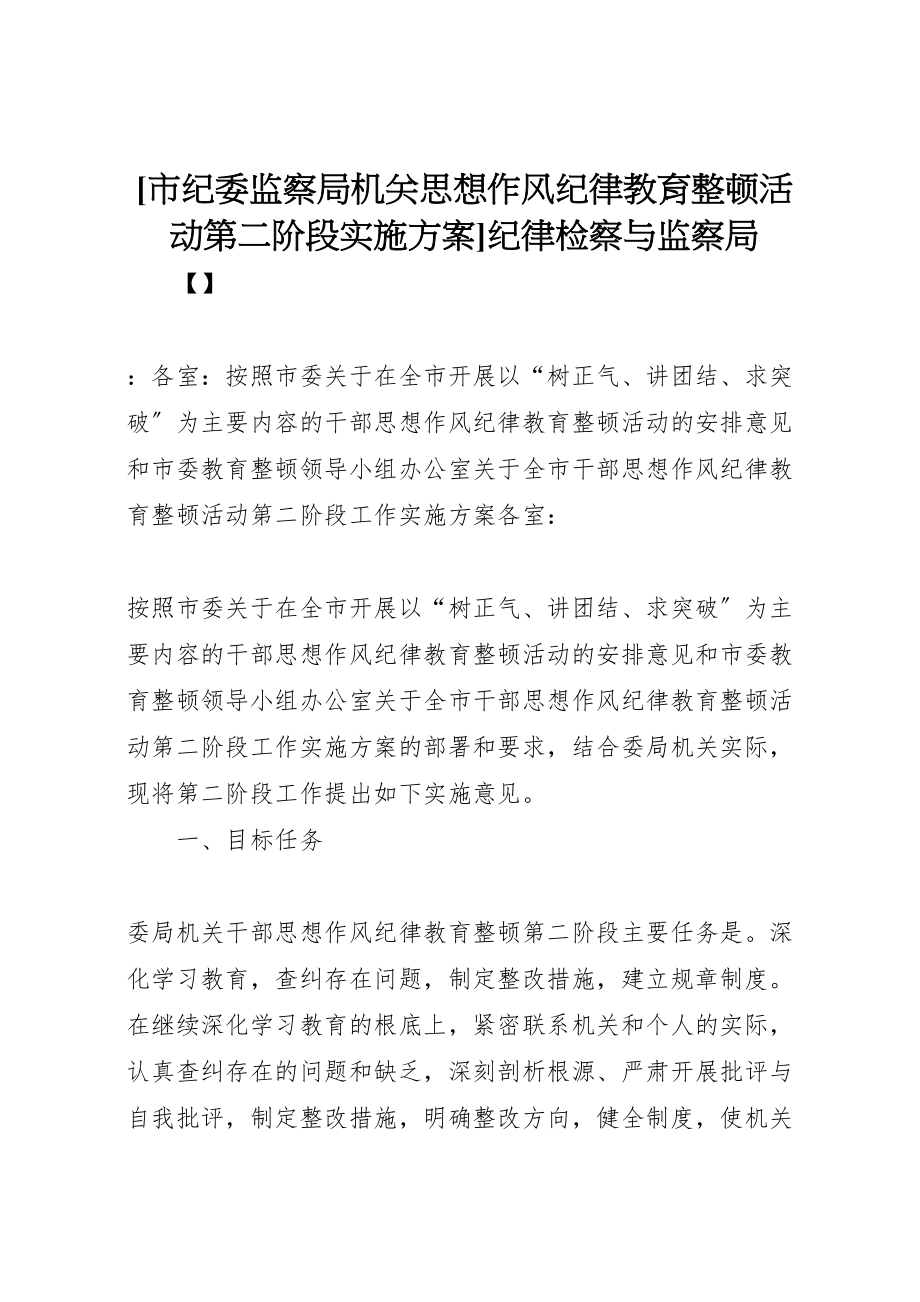 2023年市纪委监察局机关思想作风纪律教育整顿活动第二阶段实施方案纪律检察与监察局.doc_第1页