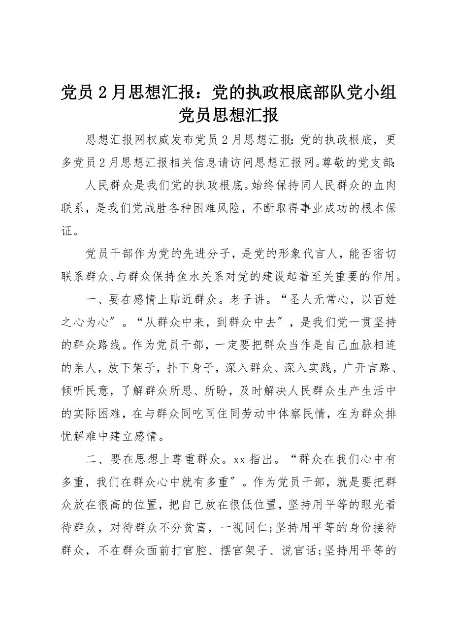 2023年党员2月思想汇报党的执政基础部队党小组党员思想汇报.docx_第1页