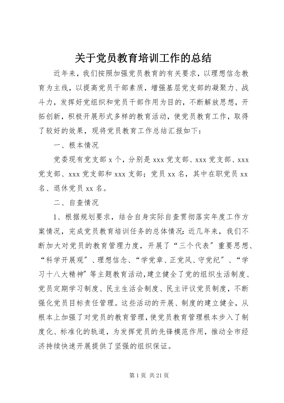 2023年党员教育培训工作的总结.docx_第1页