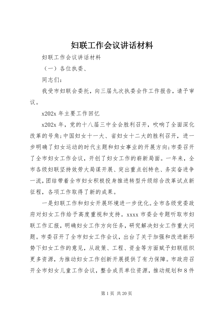 2023年妇联工作会议致辞材料.docx_第1页