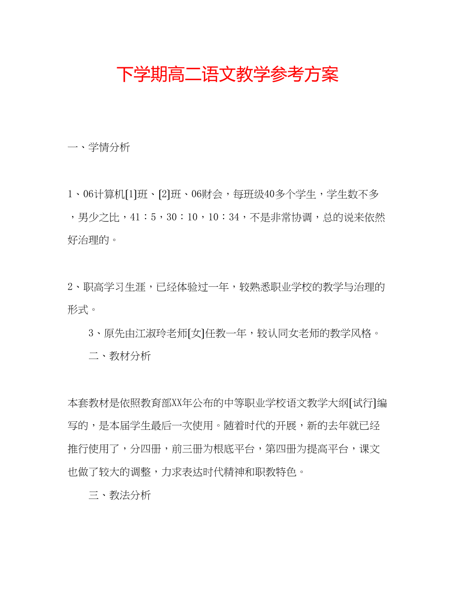 2023年下学期高二语文教学计划.docx_第1页