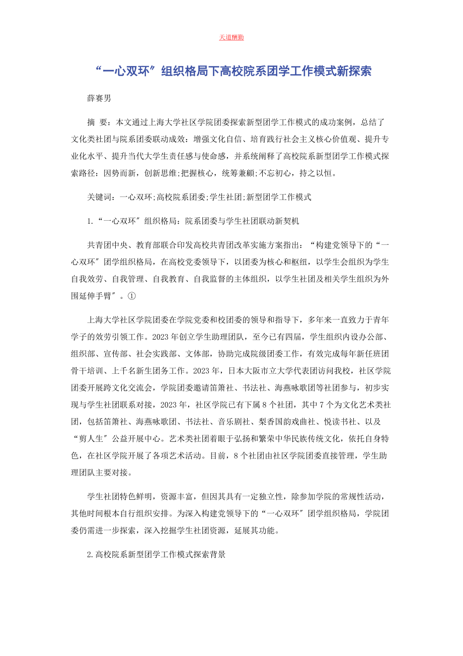 2023年“心双环”组织格局下高校院系团学工作模式新探索.docx_第1页