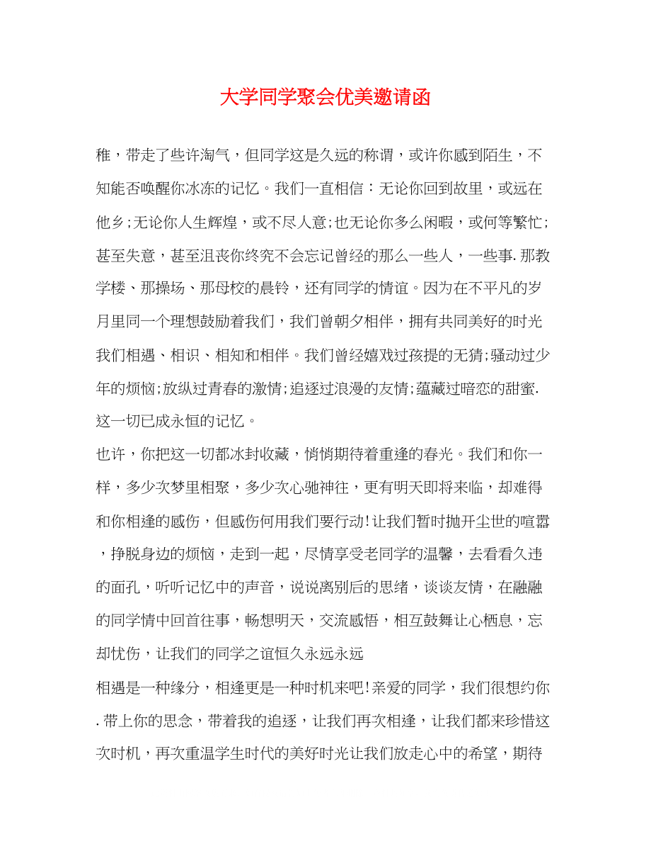 2023年大学同学聚会优美邀请函.docx_第1页