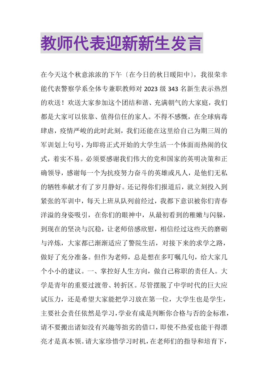 2023年教师代表迎新新生发言.doc_第1页