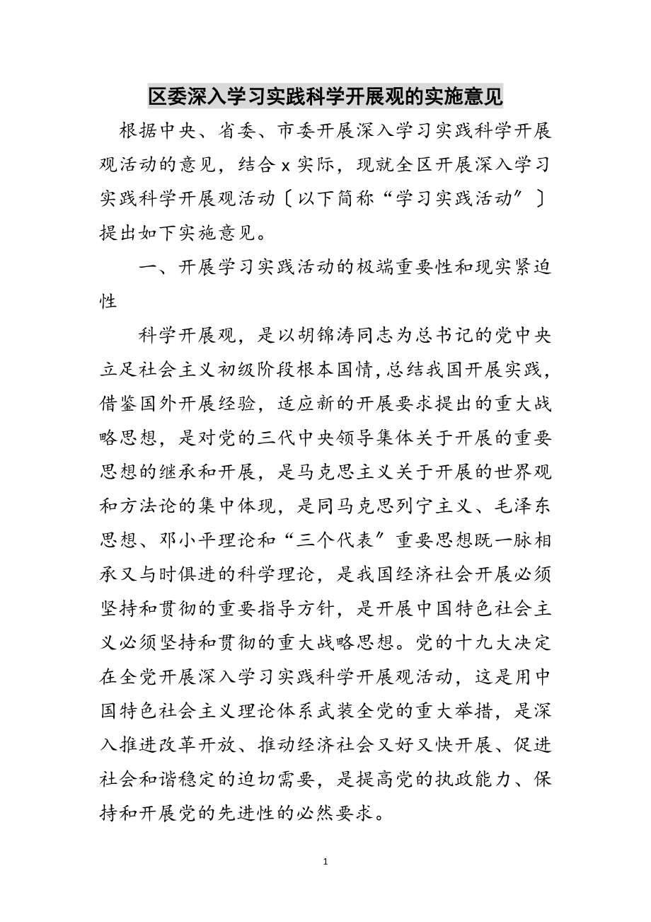 2023年区委深入学习实践科学发展观的实施意见范文.doc_第1页