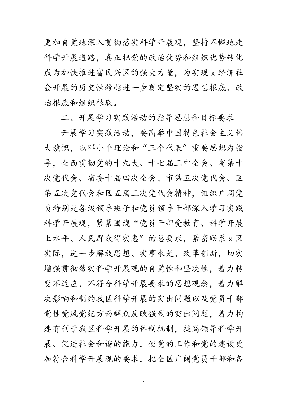 2023年区委深入学习实践科学发展观的实施意见范文.doc_第3页