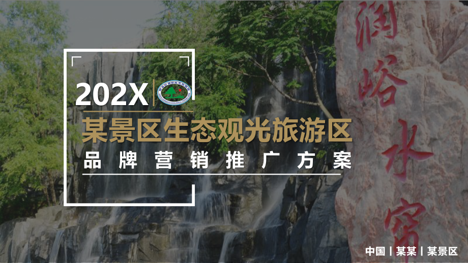 景区生态观光旅游区品牌营销推广方案.pptx_第1页