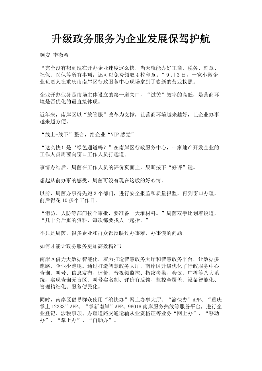 2023年升级政务服务为企业发展保驾护航.doc_第1页