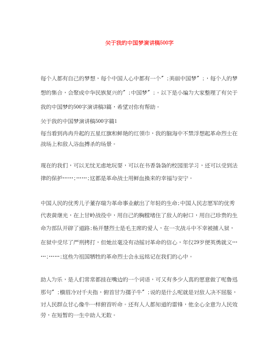 2023年我的中国梦演讲稿500字.docx_第1页