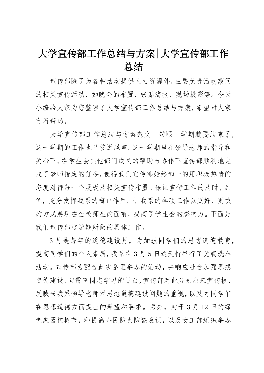 2023年大学宣传部工作总结与计划大学宣传部工作总结.docx_第1页