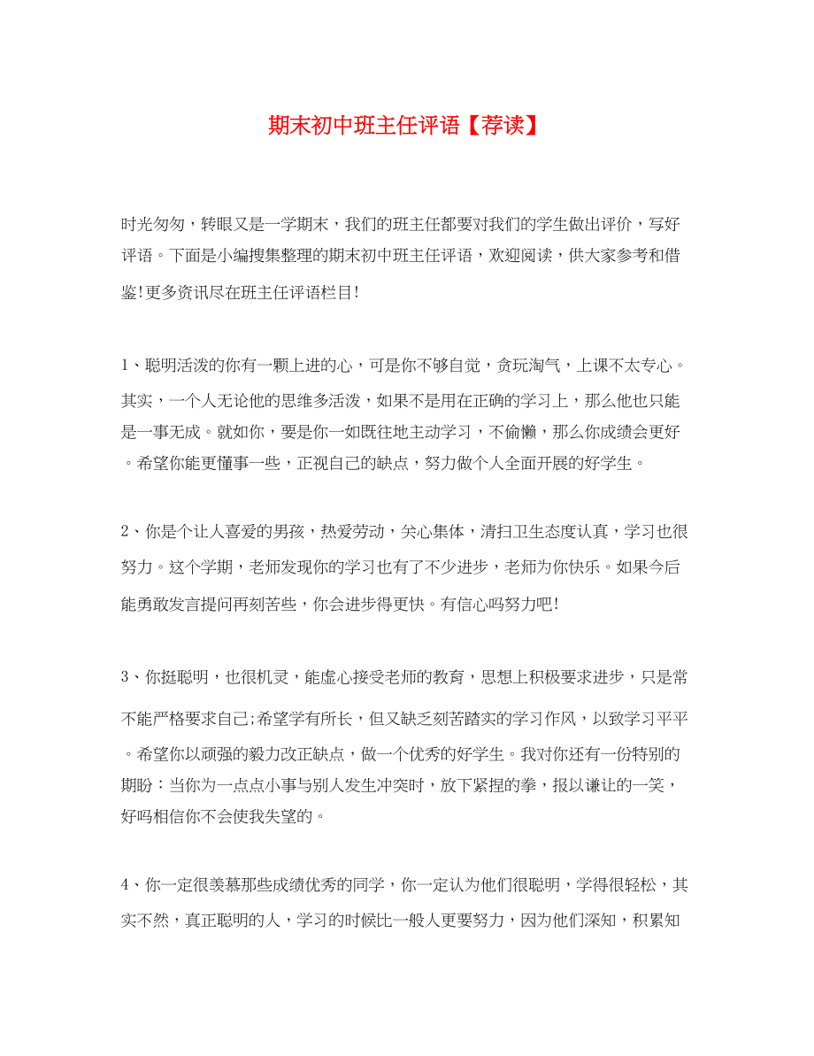 2023年期末初中班主任评语荐读.docx_第1页