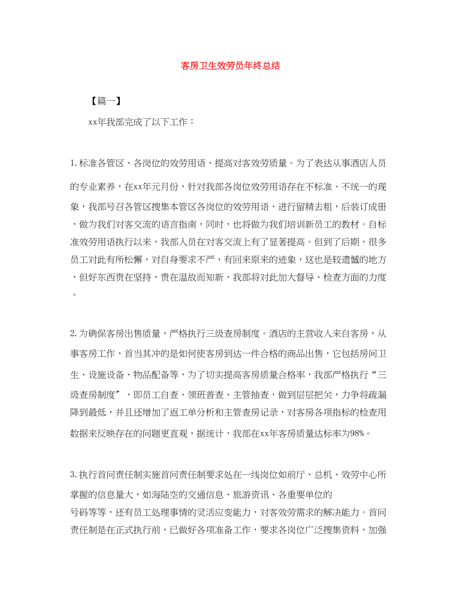 2023年客房卫生服务员终总结.docx_第1页