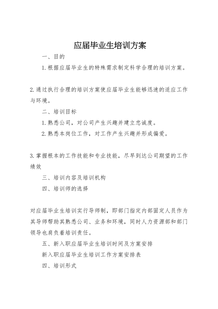 2023年应届毕业生培训方案.doc_第1页