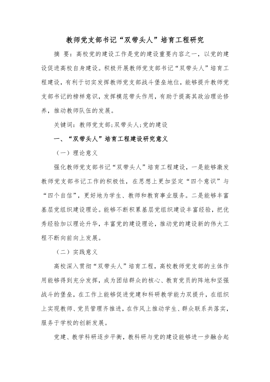 教师党支部书记“双带头人”培育工程研究.docx_第1页