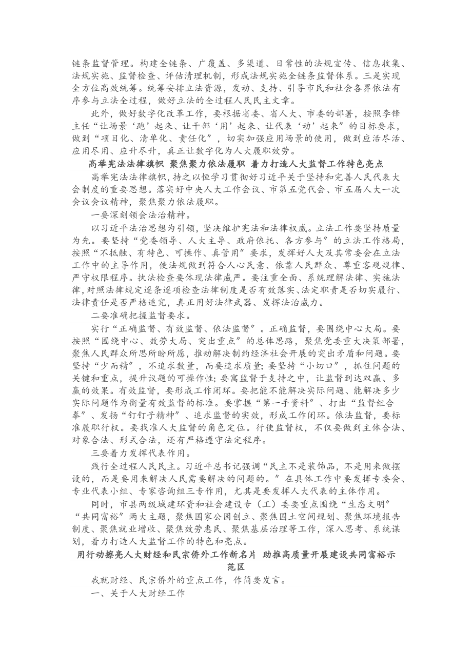 2023年全市人大常委会主任座谈会发言汇编（10篇）.docx_第2页