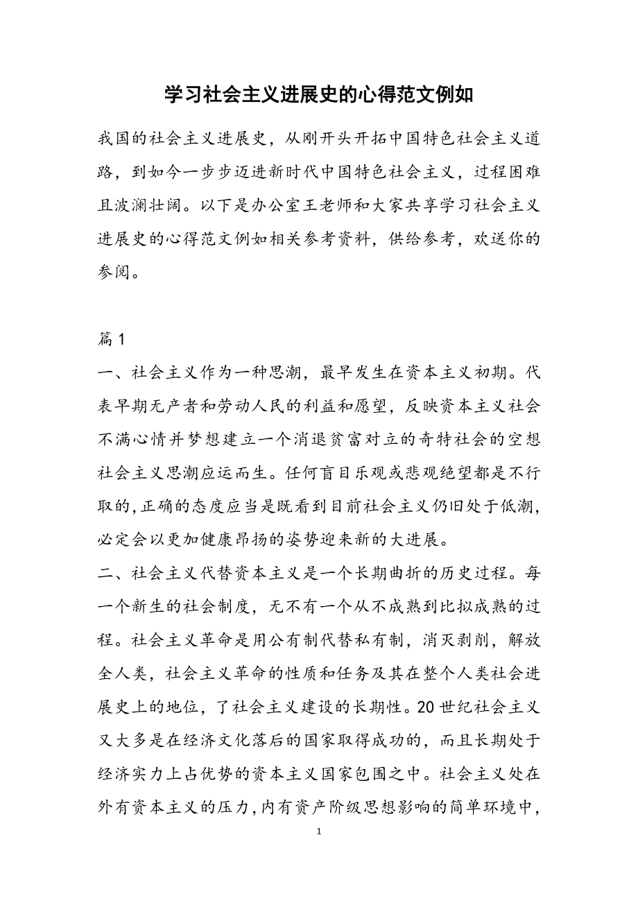 2023年学习社会主义发展史的心得示例.doc_第1页