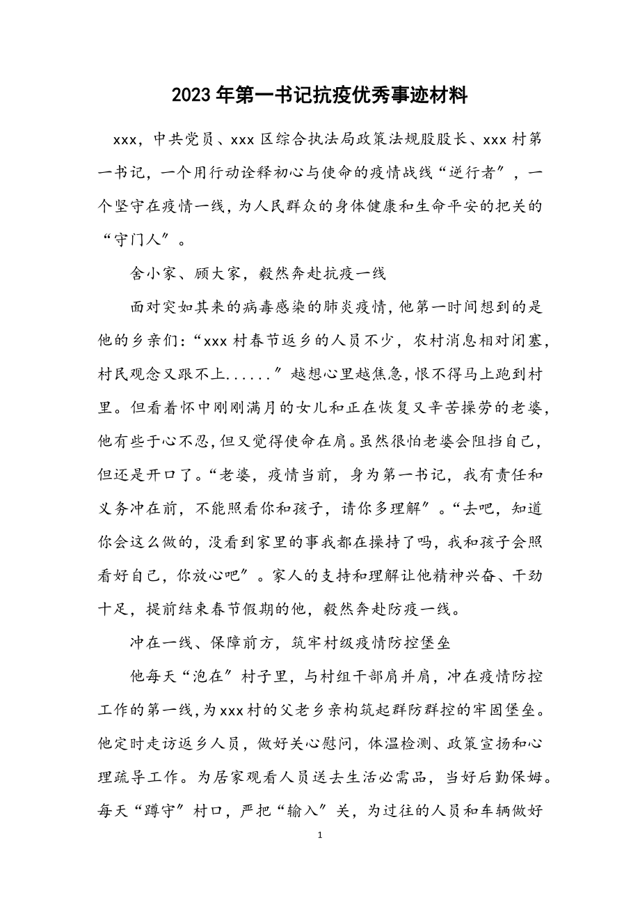 2023年第一书记抗疫优秀事迹材料.docx_第1页