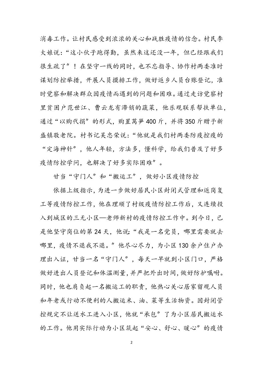 2023年第一书记抗疫优秀事迹材料.docx_第2页