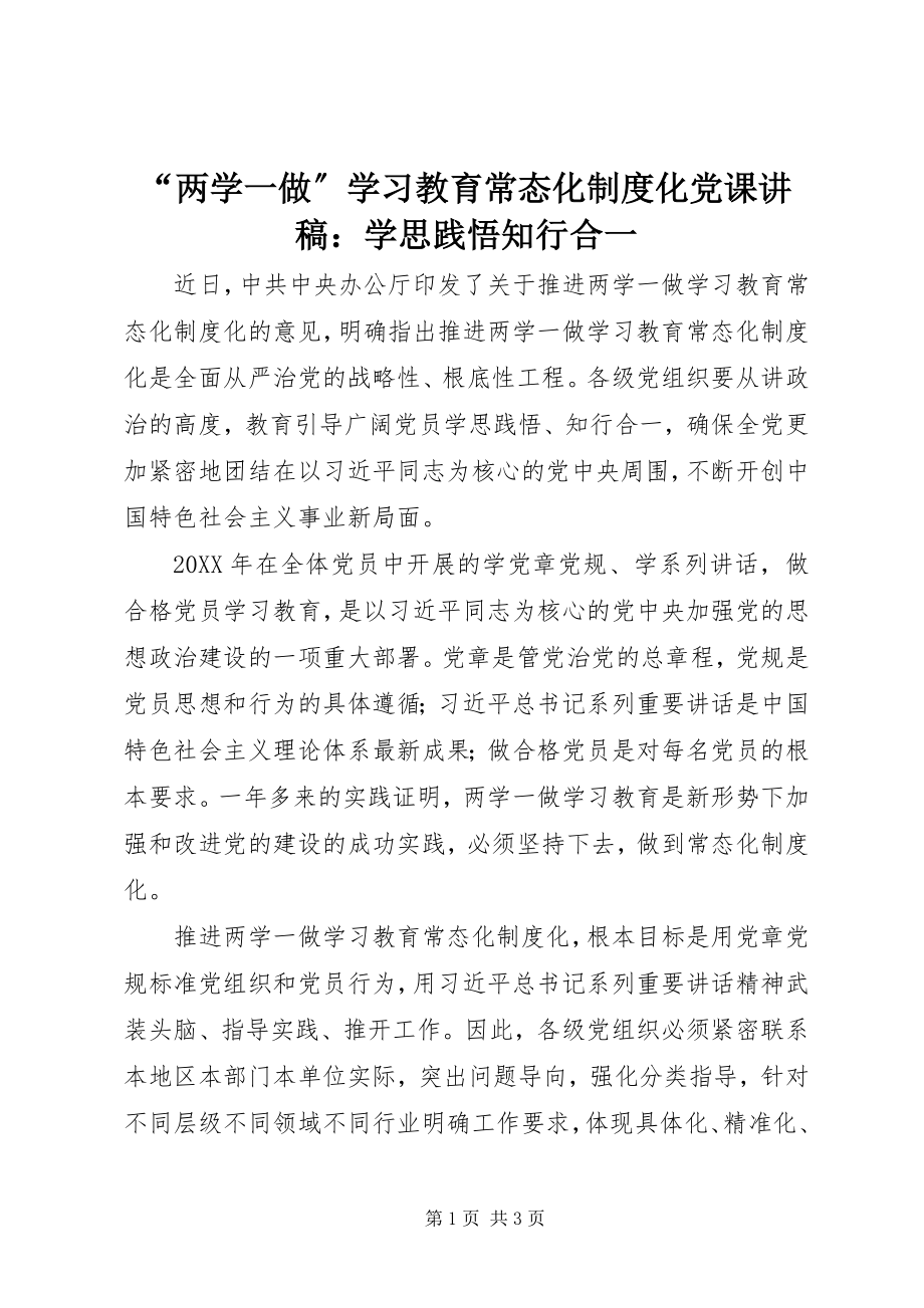 2023年两学一做学习教育常态化制度化党课讲稿学思践悟知行合一.docx_第1页