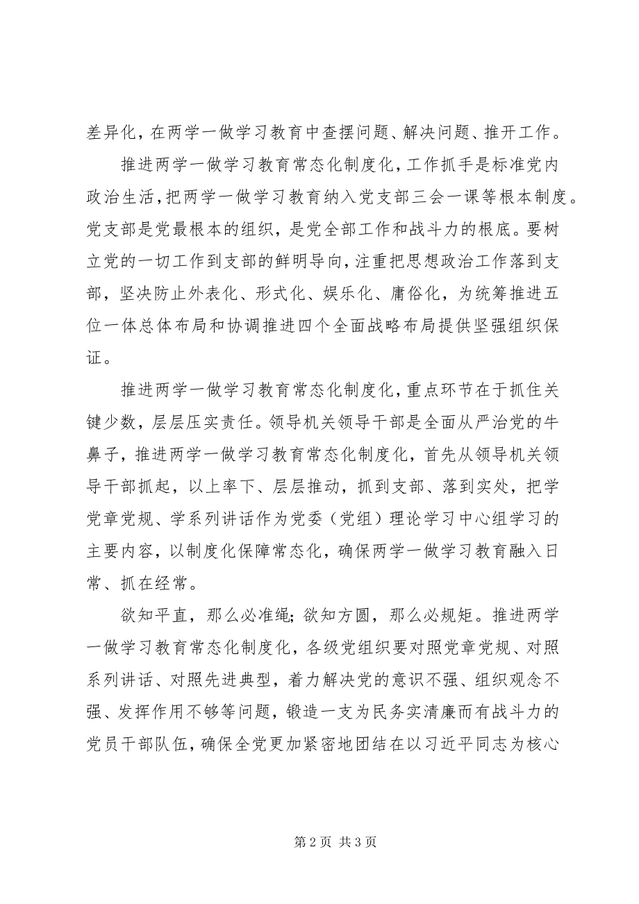 2023年两学一做学习教育常态化制度化党课讲稿学思践悟知行合一.docx_第2页