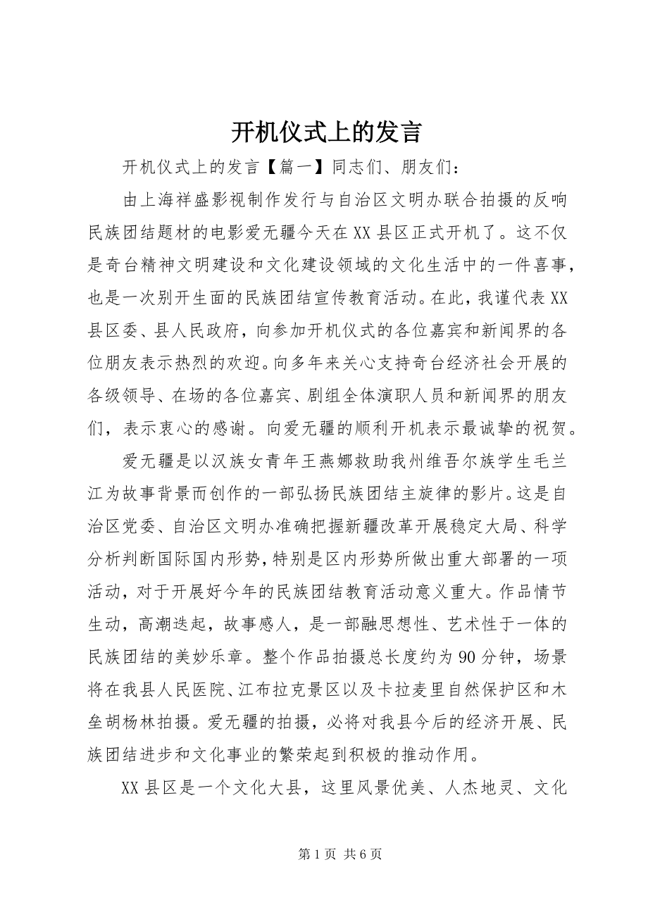 2023年开机仪式上的讲话.docx_第1页